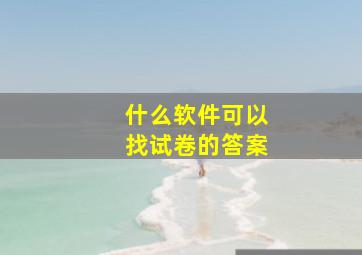 什么软件可以找试卷的答案