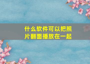 什么软件可以把照片翻面播放在一起