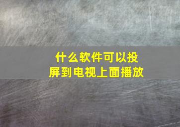 什么软件可以投屏到电视上面播放