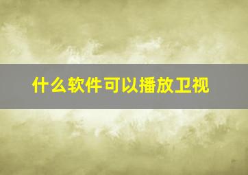 什么软件可以播放卫视