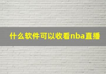 什么软件可以收看nba直播