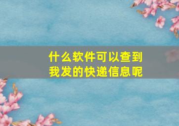 什么软件可以查到我发的快递信息呢