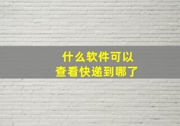 什么软件可以查看快递到哪了