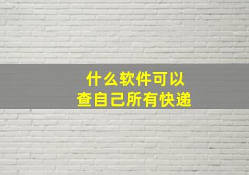 什么软件可以查自己所有快递