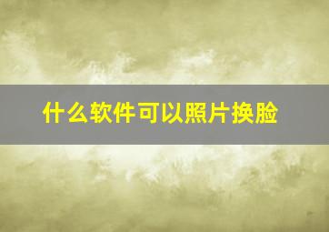 什么软件可以照片换脸