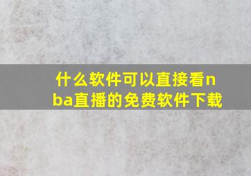 什么软件可以直接看nba直播的免费软件下载