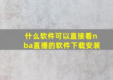 什么软件可以直接看nba直播的软件下载安装