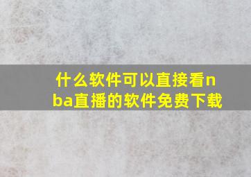 什么软件可以直接看nba直播的软件免费下载