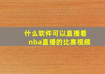 什么软件可以直播看nba直播的比赛视频