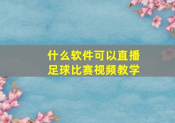 什么软件可以直播足球比赛视频教学