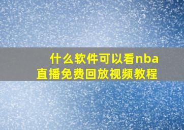 什么软件可以看nba直播免费回放视频教程