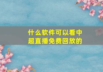 什么软件可以看中超直播免费回放的