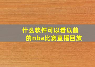 什么软件可以看以前的nba比赛直播回放