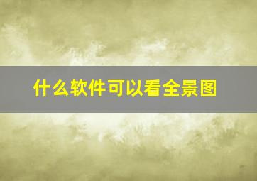 什么软件可以看全景图