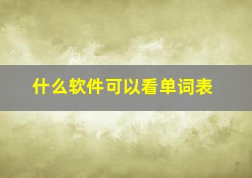 什么软件可以看单词表