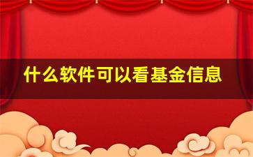 什么软件可以看基金信息