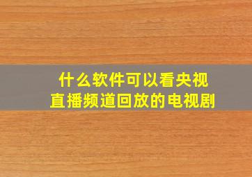 什么软件可以看央视直播频道回放的电视剧