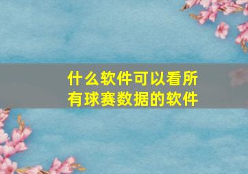 什么软件可以看所有球赛数据的软件