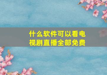 什么软件可以看电视剧直播全部免费