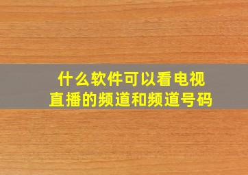 什么软件可以看电视直播的频道和频道号码