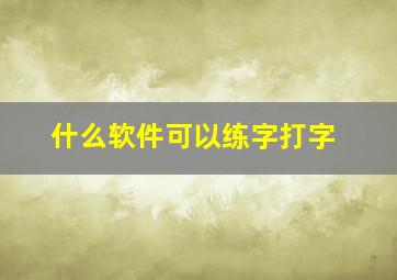 什么软件可以练字打字