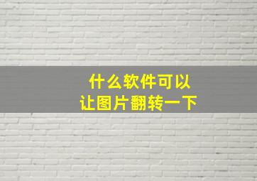 什么软件可以让图片翻转一下