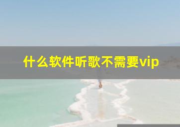 什么软件听歌不需要vip