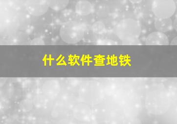 什么软件查地铁