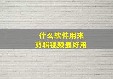 什么软件用来剪辑视频最好用