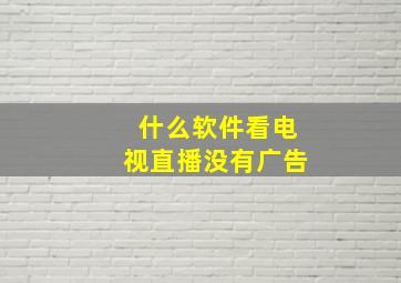 什么软件看电视直播没有广告