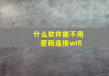 什么软件能不用密码连接wifi