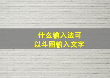 什么输入法可以斗图输入文字