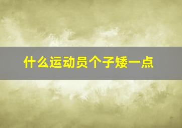 什么运动员个子矮一点