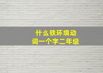 什么铁环填动词一个字二年级