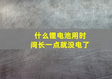 什么锂电池用时间长一点就没电了