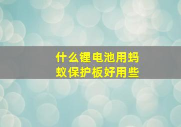 什么锂电池用蚂蚁保护板好用些