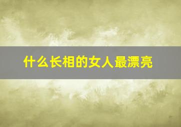 什么长相的女人最漂亮