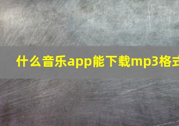 什么音乐app能下载mp3格式