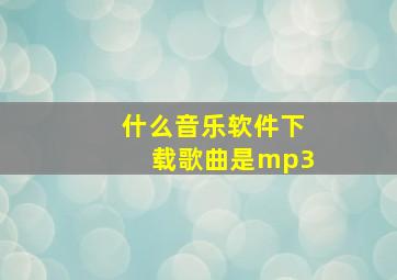 什么音乐软件下载歌曲是mp3