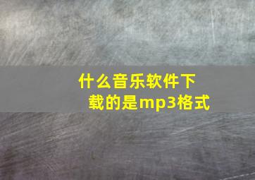 什么音乐软件下载的是mp3格式