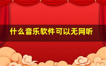 什么音乐软件可以无网听