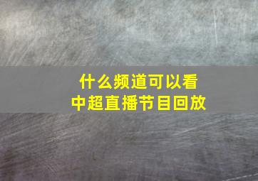 什么频道可以看中超直播节目回放