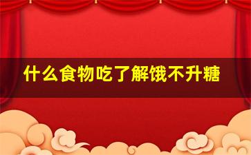 什么食物吃了解饿不升糖