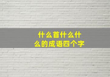 什么首什么什么的成语四个字