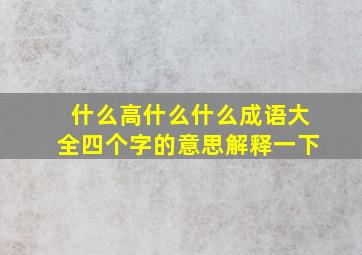 什么高什么什么成语大全四个字的意思解释一下