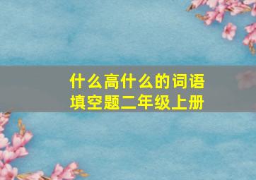 什么高什么的词语填空题二年级上册