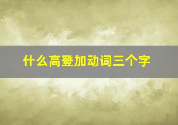 什么高登加动词三个字