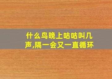 什么鸟晚上咕咕叫几声,隔一会又一直循环