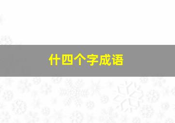 什四个字成语