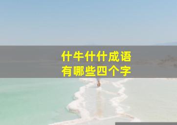 什牛什什成语有哪些四个字